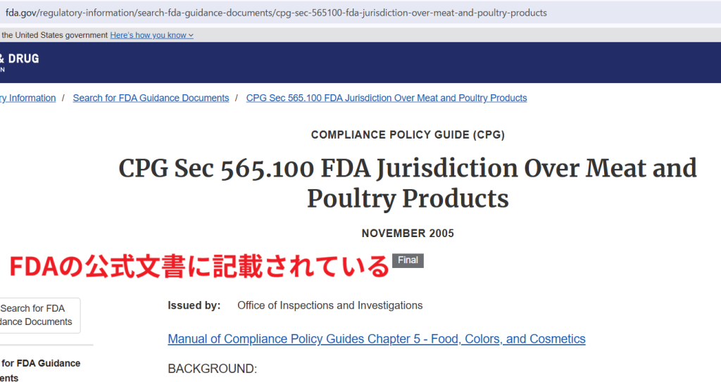FDA公式ガイダンス CPG Sec 565.100（肉および家禽製品に対するFDAの管轄権）