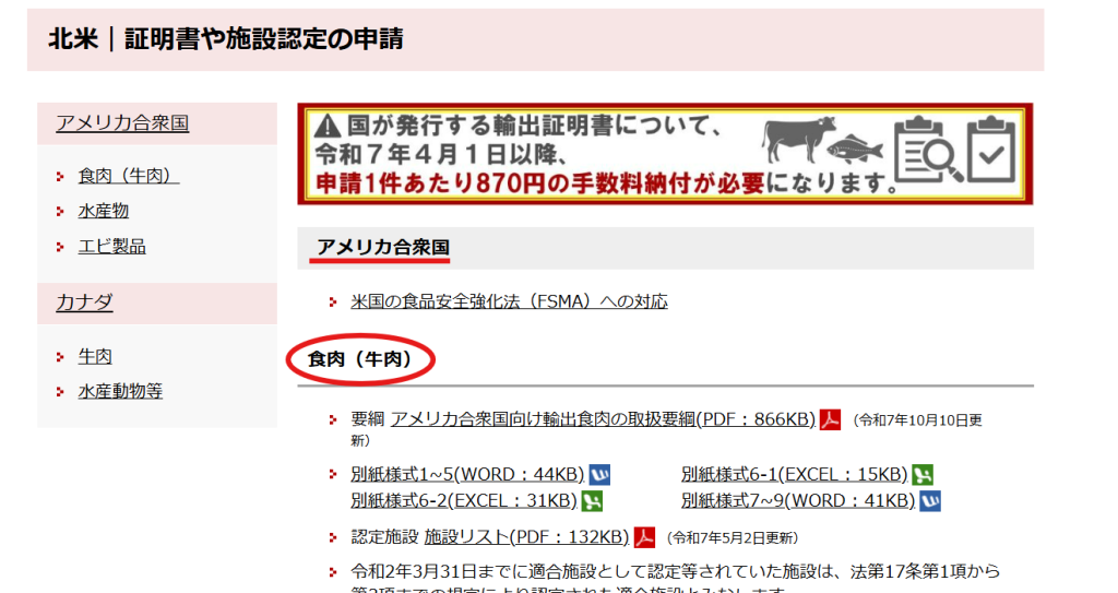 農林水産省公式サイト 北米向け輸出に関する施設認定・申請ページ