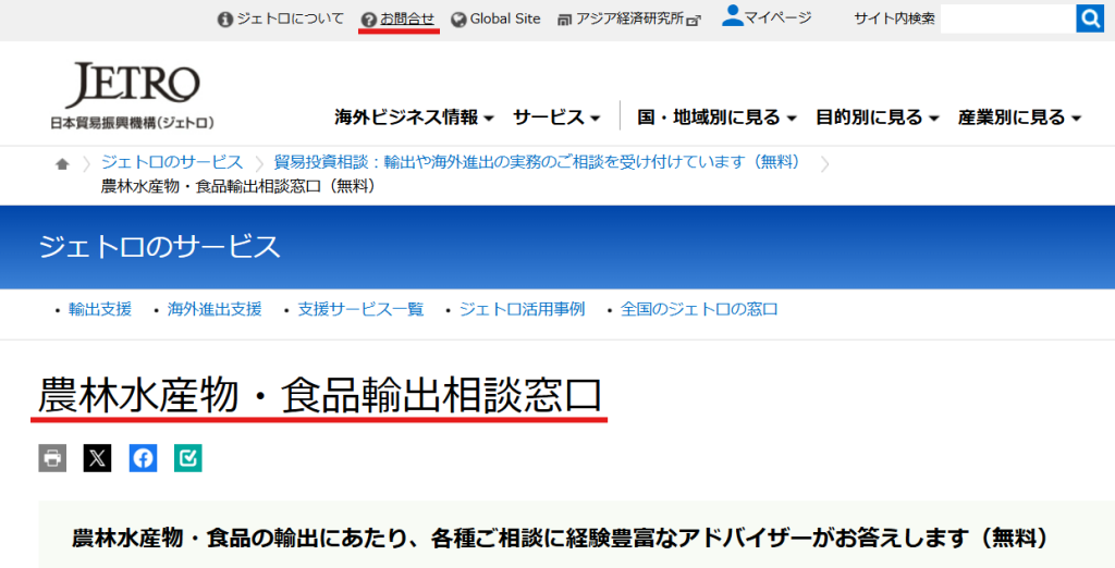 JETRO（日本貿易振興機構）の農林水産物・食品輸出相談窓口ページ