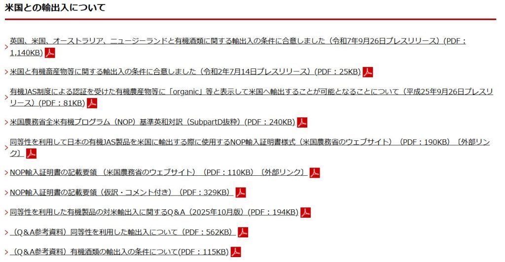 農林水産省公式サイトにおける米国との有機制度相互承認に関する記述